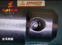 來，看看這個小零件用磨粒流去毛刺的效果！