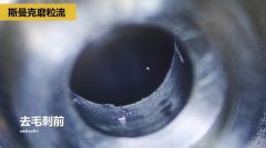 內(nèi)孔去毛刺，當(dāng)然用磨粒流啊！