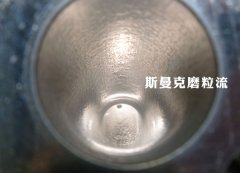 彎管內壁拋光，還是磨粒流好使！