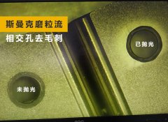 如何去除小孔相交處毛刺？答案來了！