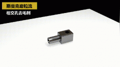 如何去除小孔相交處毛刺？答案來了！