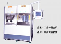斯曼克推出復(fù)合機(jī)，磨粒流及液態(tài)磨料高速磨粒流二合一！