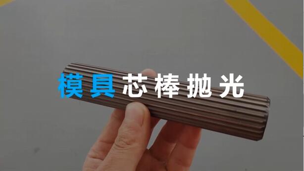 <a href='http://www.vmacd.com' target='_blank'><u>流體拋光機(jī)</u></a>在模具芯棒拋光方面的應(yīng)用