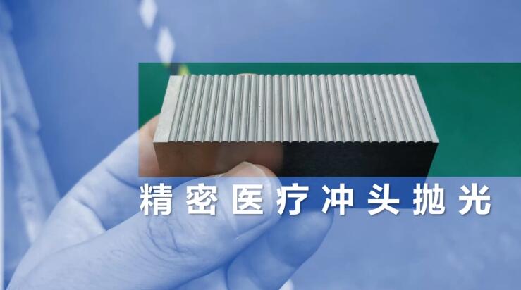 精密醫(yī)療沖頭拋光，鏡面效果只需幾分鐘！