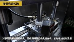 微孔拋光、去毛刺以及拓流量，斯曼克磨粒流給出解決方案