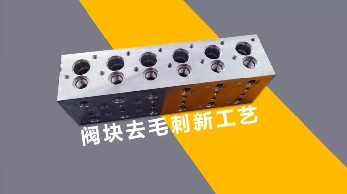 新工藝來了——閥體閥塊<a href='http://www.vmacd.com' target='_blank'><u>交叉孔去毛刺</u></a>！
