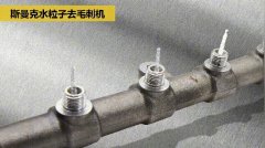  交叉孔去毛刺:內(nèi)孔、交叉孔、相交孔、貫通孔毛 